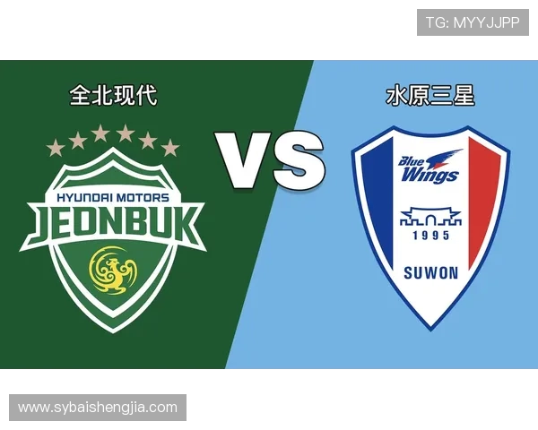 全北现代迎战水原三星争夺关键三分激战即将上演